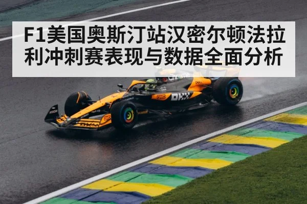 F1美国奥斯汀站汉密尔顿法拉利冲刺赛表现与数据全面分析
